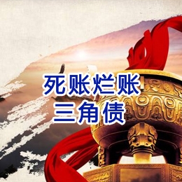 长安要债公司